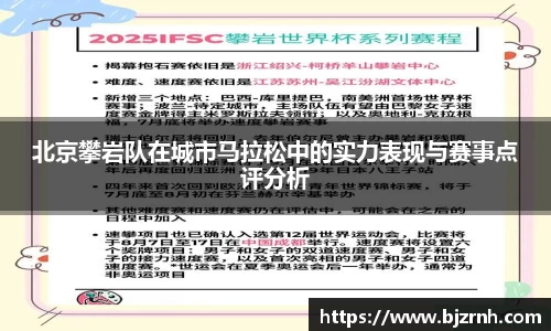 北京攀岩队在城市马拉松中的实力表现与赛事点评分析