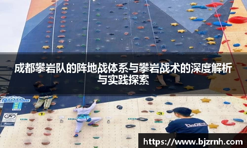 成都攀岩队的阵地战体系与攀岩战术的深度解析与实践探索