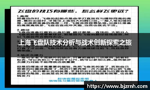 上海飞盘队技术分析与战术创新探索之旅