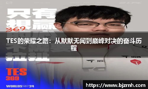 TES的荣耀之路：从默默无闻到巅峰对决的奋斗历程