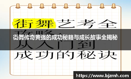 街舞传奇黄强的成功秘籍与成长故事全揭秘
