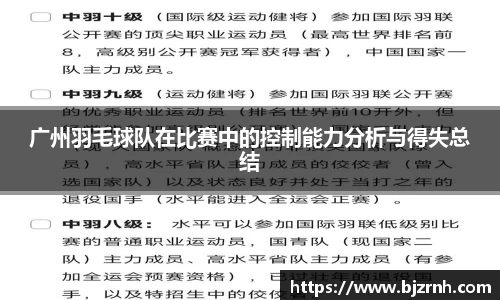 广州羽毛球队在比赛中的控制能力分析与得失总结
