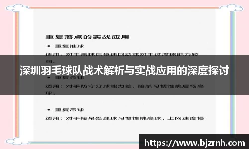 深圳羽毛球队战术解析与实战应用的深度探讨