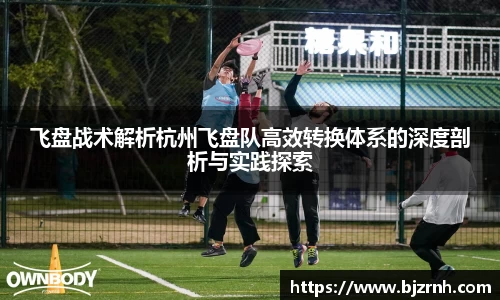 飞盘战术解析杭州飞盘队高效转换体系的深度剖析与实践探索