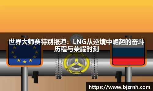 世界大师赛特别报道：LNG从逆境中崛起的奋斗历程与荣耀时刻