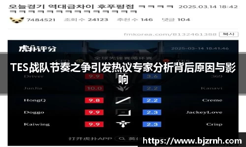 TES战队节奏之争引发热议专家分析背后原因与影响