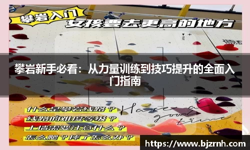攀岩新手必看：从力量训练到技巧提升的全面入门指南