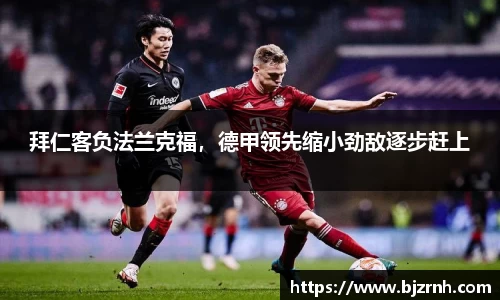拜仁客负法兰克福，德甲领先缩小劲敌逐步赶上