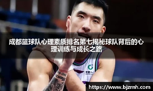 成都篮球队心理素质排名第七揭秘球队背后的心理训练与成长之路