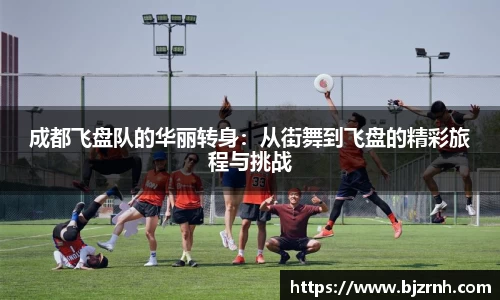 成都飞盘队的华丽转身：从街舞到飞盘的精彩旅程与挑战