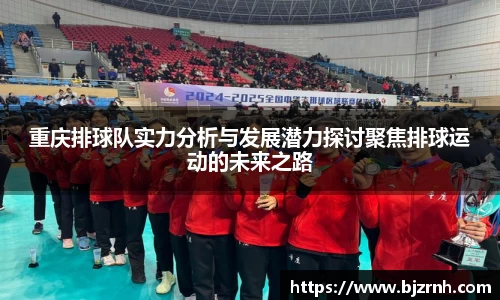 重庆排球队实力分析与发展潜力探讨聚焦排球运动的未来之路