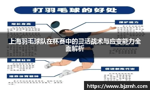 上海羽毛球队在杯赛中的灵活战术与应变能力全面解析