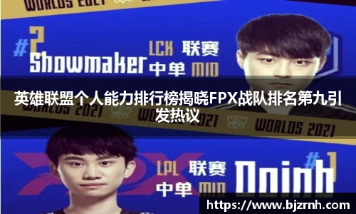 英雄联盟个人能力排行榜揭晓FPX战队排名第九引发热议