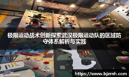 极限运动战术创新探索武汉极限运动队的区域防守体系解析与实践
