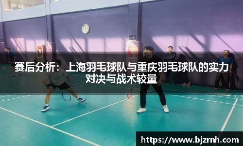 赛后分析：上海羽毛球队与重庆羽毛球队的实力对决与战术较量