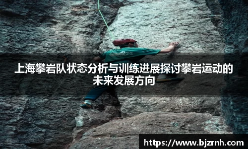 上海攀岩队状态分析与训练进展探讨攀岩运动的未来发展方向