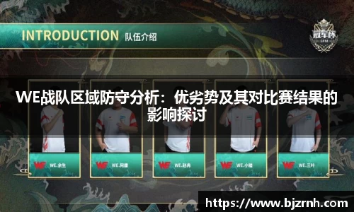 WE战队区域防守分析：优劣势及其对比赛结果的影响探讨