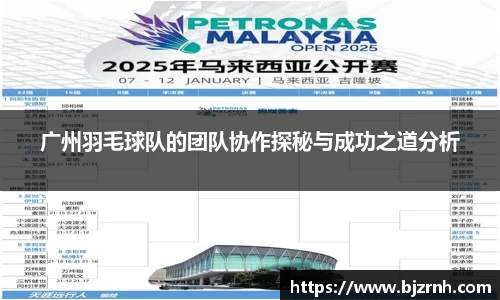 广州羽毛球队的团队协作探秘与成功之道分析