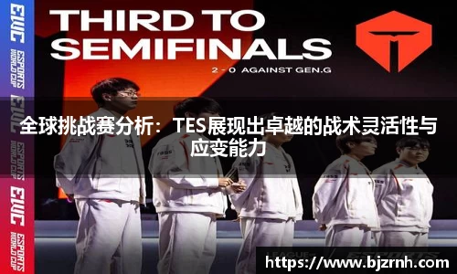 全球挑战赛分析：TES展现出卓越的战术灵活性与应变能力