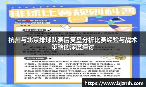 杭州与北京排球队赛后复盘分析比赛经验与战术策略的深度探讨
