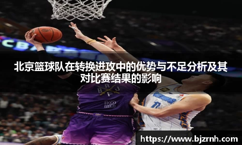 北京篮球队在转换进攻中的优势与不足分析及其对比赛结果的影响
