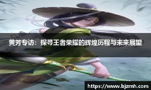 黄芳专访：探寻王者荣耀的辉煌历程与未来展望