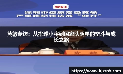 黄敏专访：从排球小将到国家队明星的奋斗与成长之路