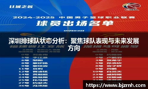 深圳排球队状态分析：聚焦球队表现与未来发展方向