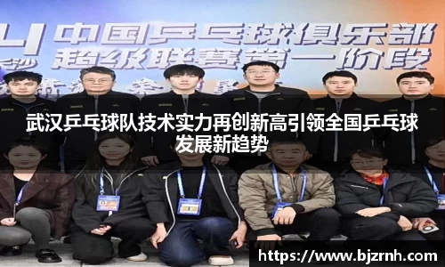 武汉乒乓球队技术实力再创新高引领全国乒乓球发展新趋势