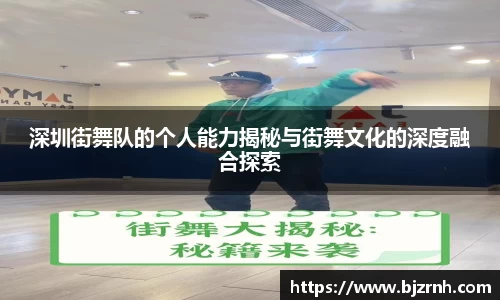 深圳街舞队的个人能力揭秘与街舞文化的深度融合探索