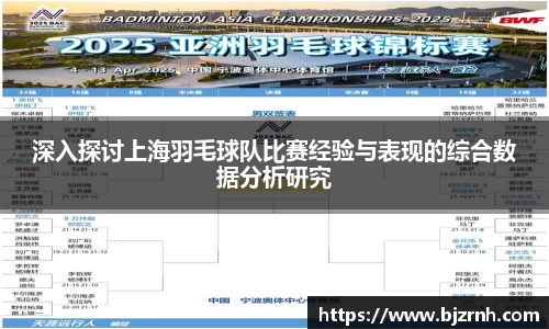 深入探讨上海羽毛球队比赛经验与表现的综合数据分析研究