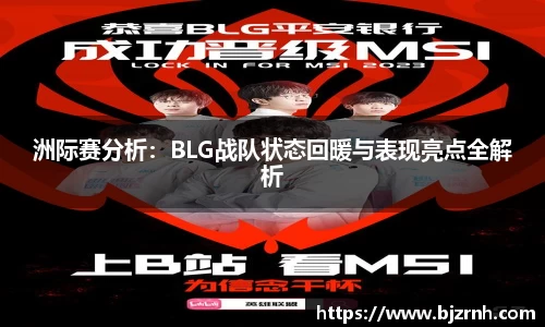 洲际赛分析：BLG战队状态回暖与表现亮点全解析