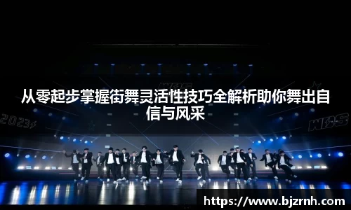 从零起步掌握街舞灵活性技巧全解析助你舞出自信与风采