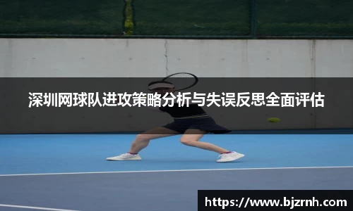 深圳网球队进攻策略分析与失误反思全面评估