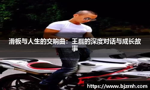 滑板与人生的交响曲：王磊的深度对话与成长故事