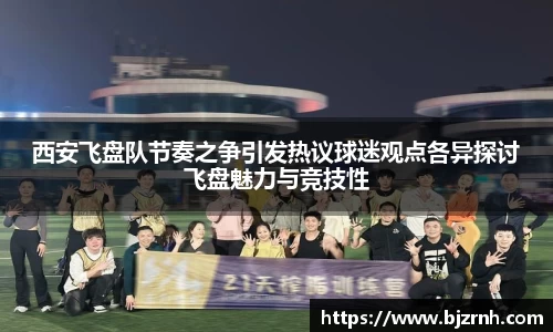 西安飞盘队节奏之争引发热议球迷观点各异探讨飞盘魅力与竞技性