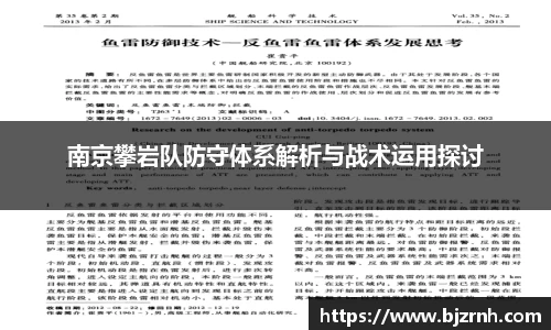 南京攀岩队防守体系解析与战术运用探讨