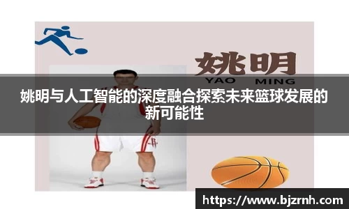 姚明与人工智能的深度融合探索未来篮球发展的新可能性
