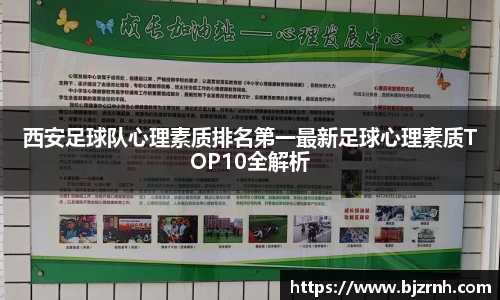 西安足球队心理素质排名第一最新足球心理素质TOP10全解析