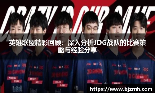 英雄联盟精彩回顾：深入分析JDG战队的比赛策略与经验分享