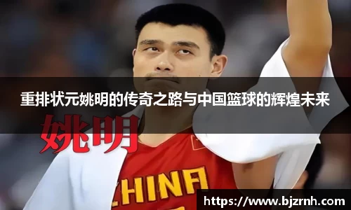 重排状元姚明的传奇之路与中国篮球的辉煌未来