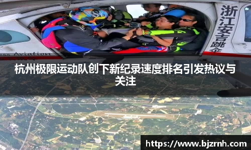 杭州极限运动队创下新纪录速度排名引发热议与关注