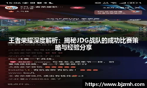 王者荣耀深度解析：揭秘JDG战队的成功比赛策略与经验分享
