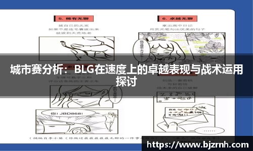城市赛分析：BLG在速度上的卓越表现与战术运用探讨