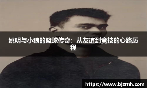 姚明与小狼的篮球传奇：从友谊到竞技的心路历程