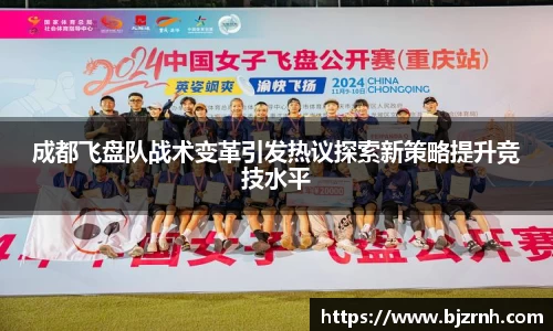 成都飞盘队战术变革引发热议探索新策略提升竞技水平