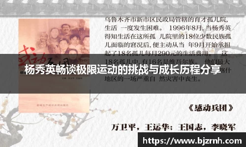 杨秀英畅谈极限运动的挑战与成长历程分享
