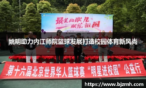 姚明助力内江师院篮球发展打造校园体育新风尚
