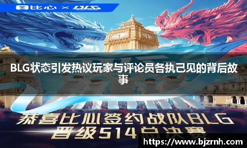 BLG状态引发热议玩家与评论员各执己见的背后故事