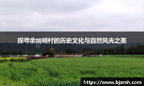 探寻余姚明村的历史文化与自然风光之美